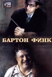 Бартон Финк