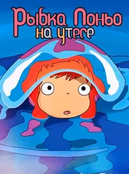 Рыбка Поньо на утесе