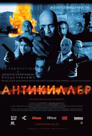 Антикиллер