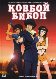 Ковбой Бибоп