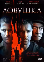 Ловушка