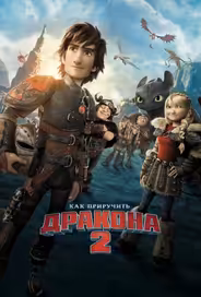 Как приручить дракона 2