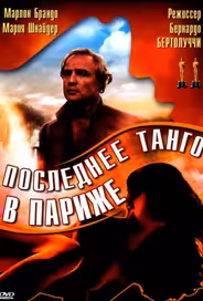 Последнее танго в Париже