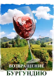 Возвращение в Бургундию