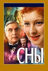 Сны
