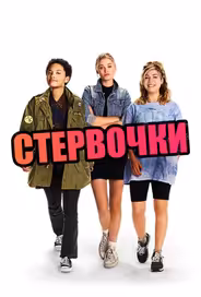 Стервочки