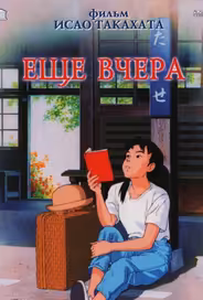 Ещё вчера
