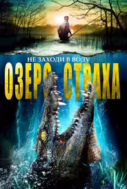 Озеро страха