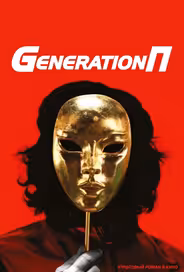Generation П