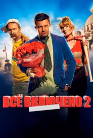 Всё включено 2