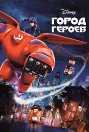 Город героев