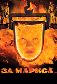 За Маркса...
