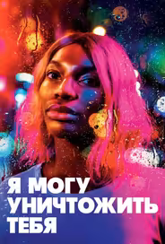 Я могу уничтожить тебя