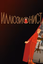 Иллюзионист