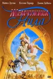 Жемчужина Нила