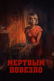 Мертвым повезло