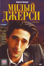 Милый Джерси
