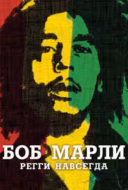 Боб Марли