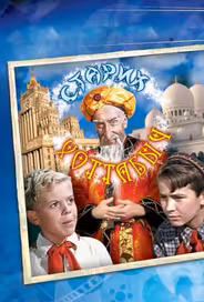 Старик Хоттабыч