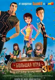 Суперкоманда / Волшебный футбол