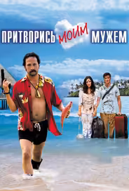 Притворись моим мужем