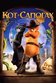 Кот в сапогах