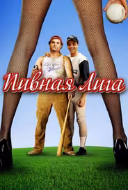 Пивная лига