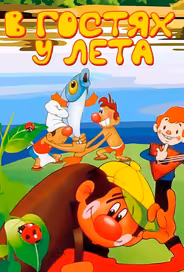В гостях у лета