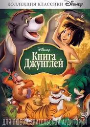 Книга джунглей