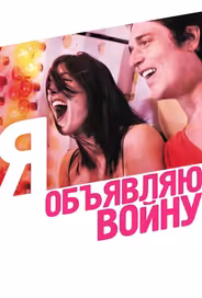 Я объявляю войну