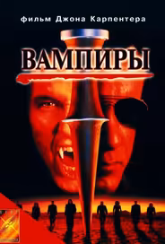 Вампиры