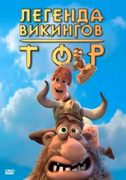 Тор: Легенда викингов