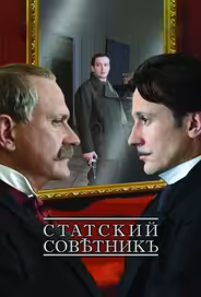 Статский советник