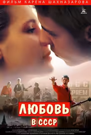 Любовь в СССР