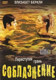 Соблазнение