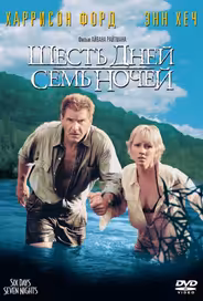 Шесть дней, семь ночей