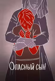 Опасный сын