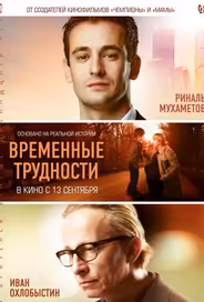 Временные трудности