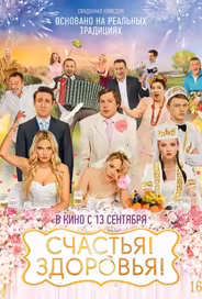 Счастья! Здоровья!