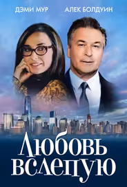 Любовь вслепую