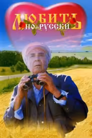 Любить по-русски
