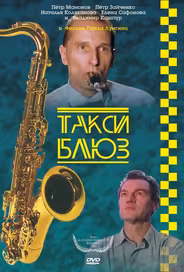 Такси-блюз