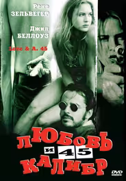 Любовь и 45 калибр