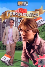 Гувернантка