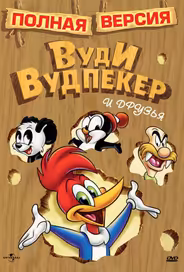 Приключения Вуди и его друзей