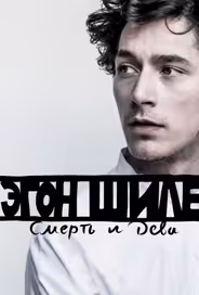 Эгон Шиле: Смерть и дева