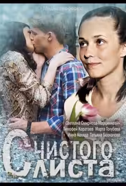 С чистого листа