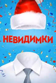 Невидимки