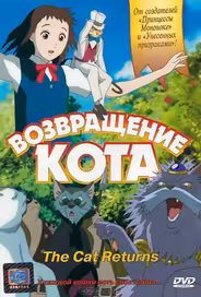 Возвращение кота
