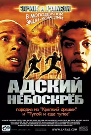 Адский небоскреб